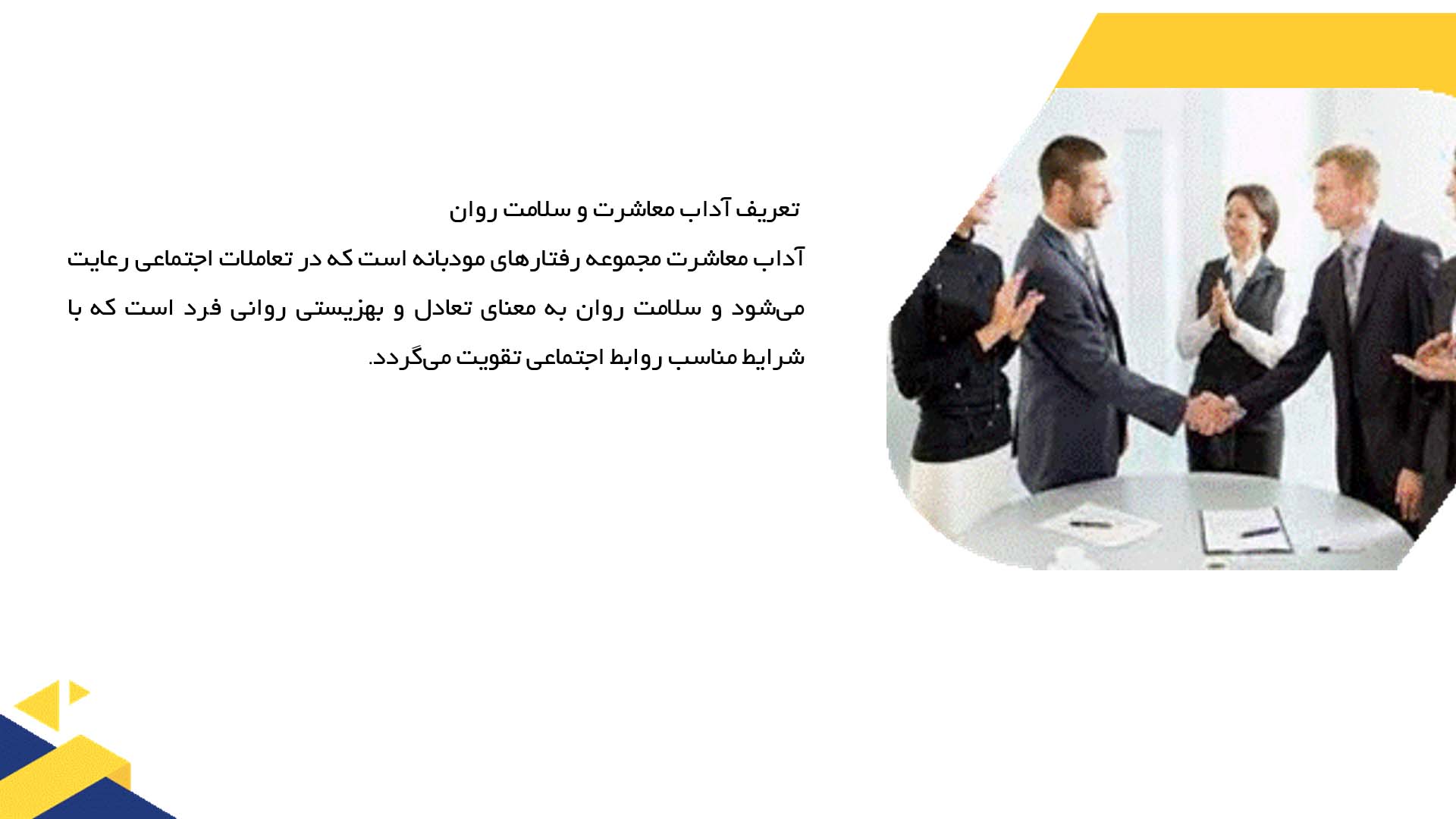 پاورپوینت در مورد آداب معاشرت و تاثیر آن بر سلامت روان